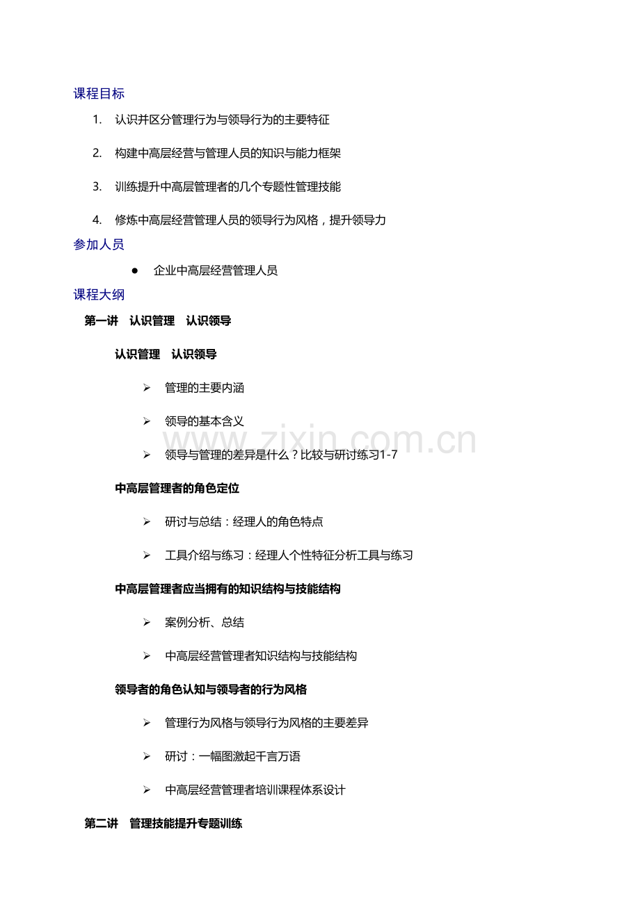 《中高层经理管理技能与领导力提升》-上海.doc_第2页