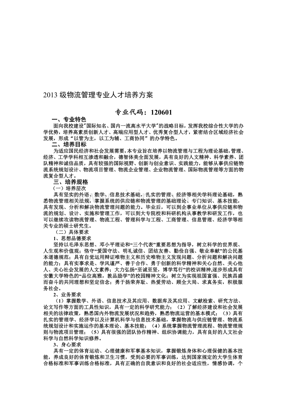 2013级物流管理专业人才培养方案.doc_第1页