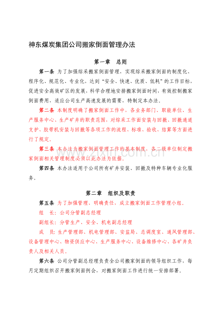 神东煤炭集团公司搬家倒面管理办法.doc_第1页