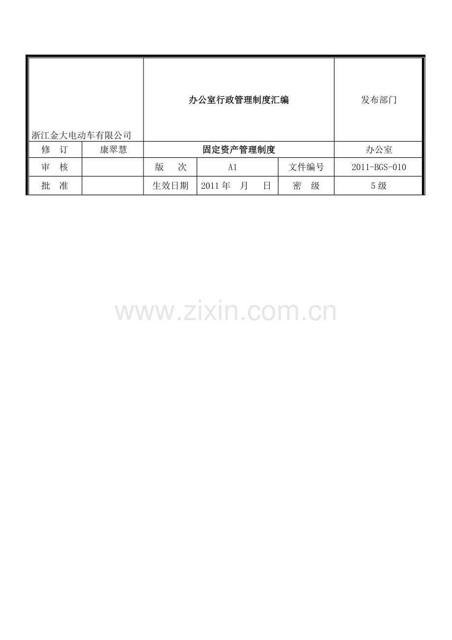 固定资产管理制度010.doc_第1页