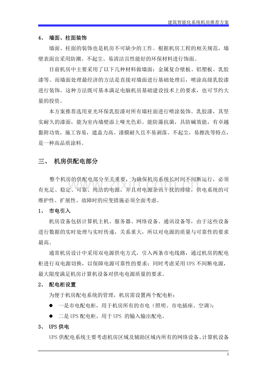 智能化系统机房解决方案.doc_第3页