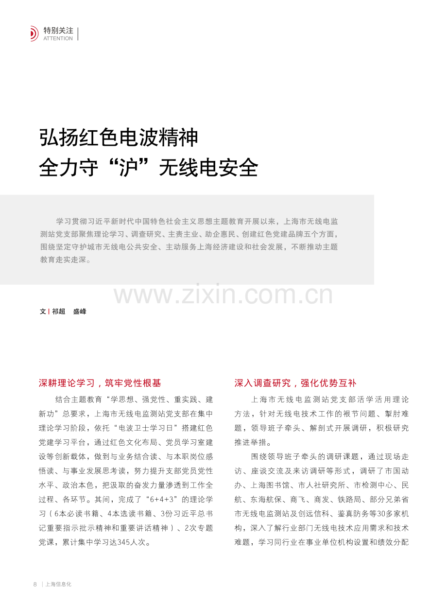 弘扬红色电波精神 全力守“沪”无线电安全.pdf_第1页