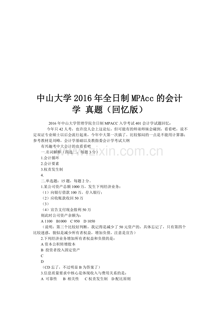 中山大学2016年全日制MPAcc的会计学-真题(回忆版).doc_第1页