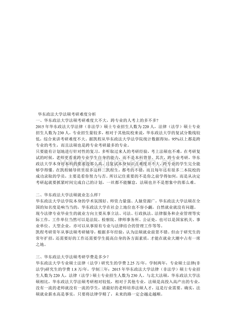 华东政法大学法硕考研难度分析.doc_第1页