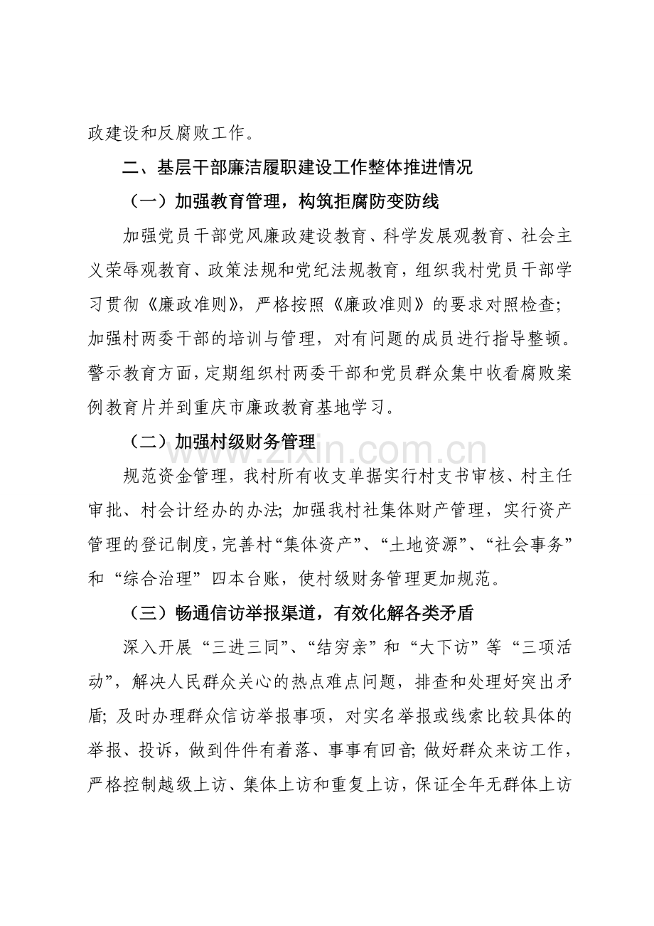 学习农村基层干部廉洁履行职责若干规定试行》自查报告.doc_第2页