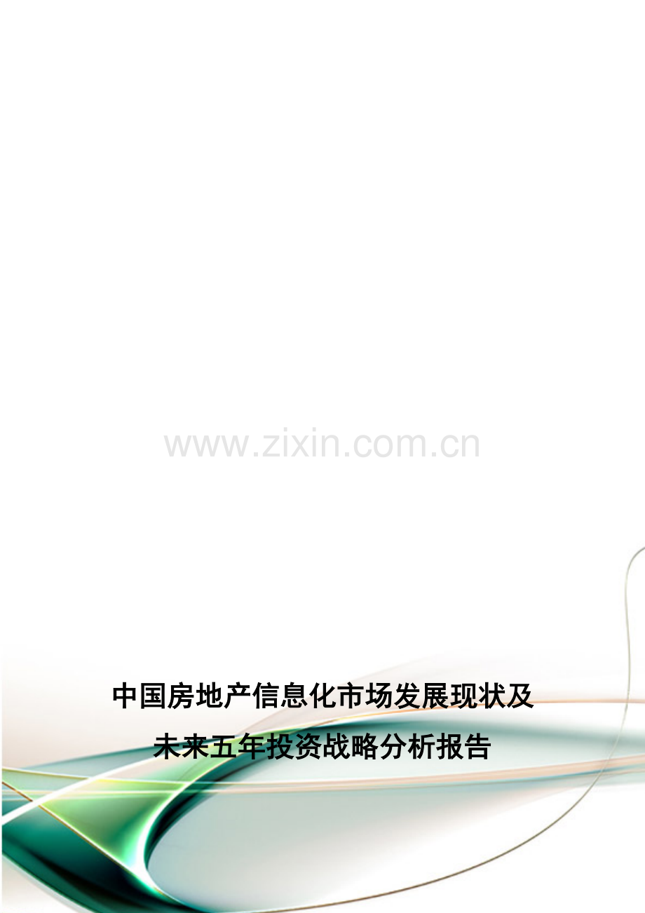 中国房地产信息化市场发展现状及未来五年投资战略分析报告.doc_第1页