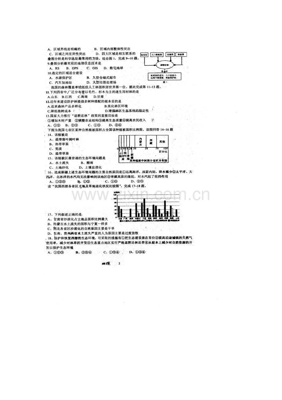 河南省西平县2016-2017学年高二地理上册第一次月考试题.doc_第2页