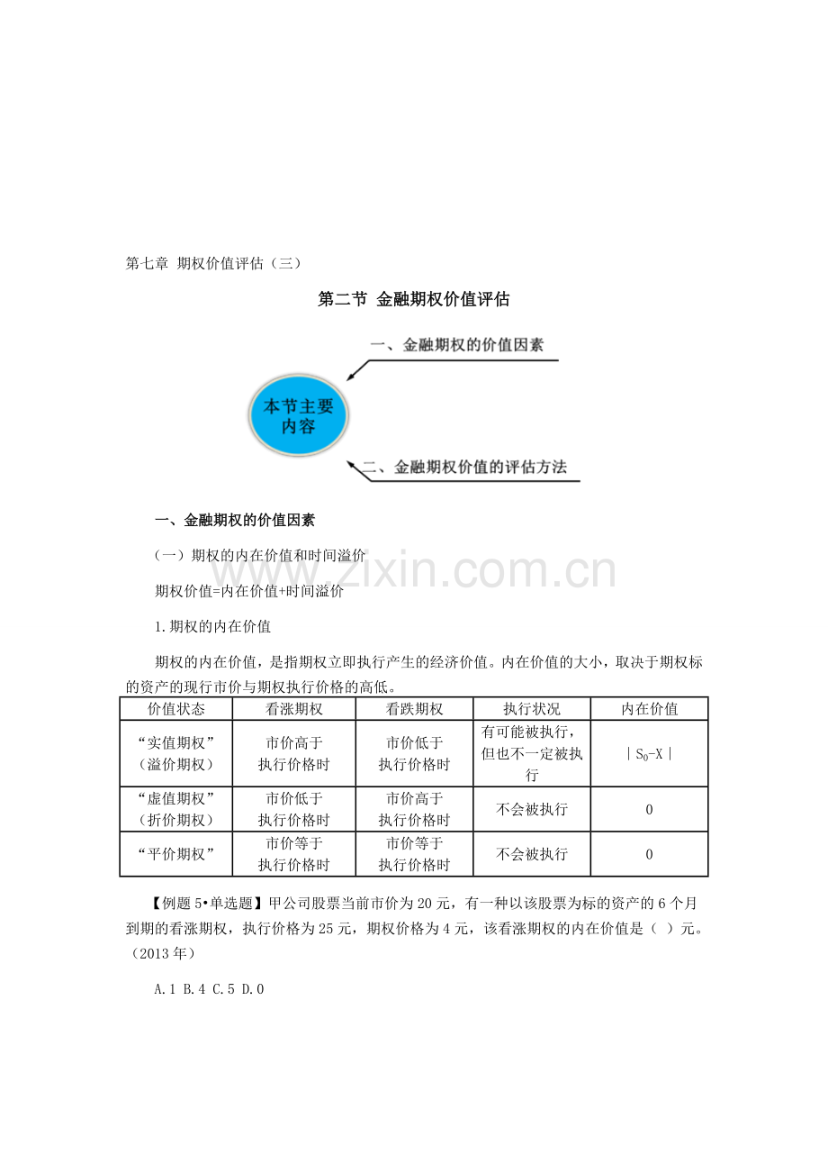 注册会计师讲义《财管》第七章期权价值评估03.doc_第1页