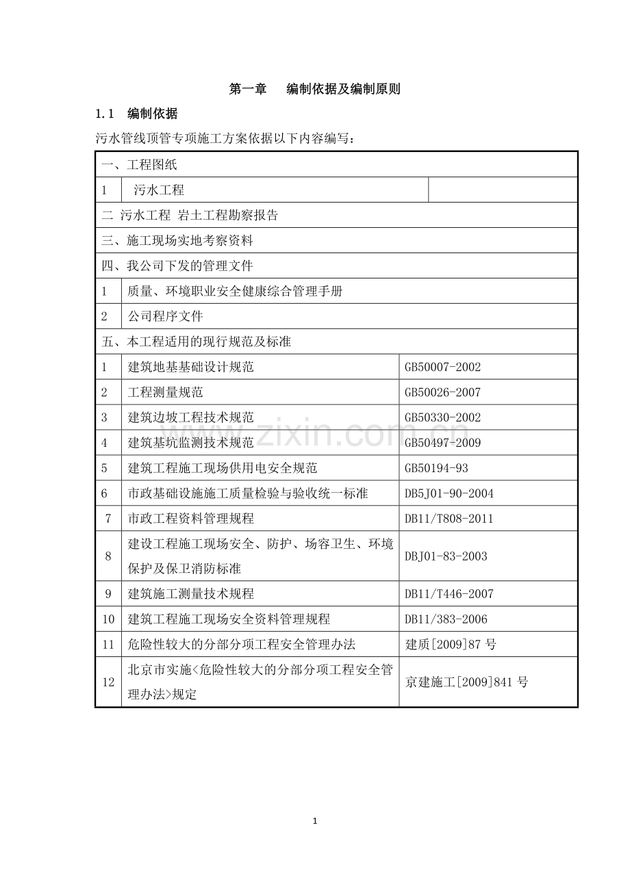 机械顶管(人工顶管)施工组织设计.doc_第3页