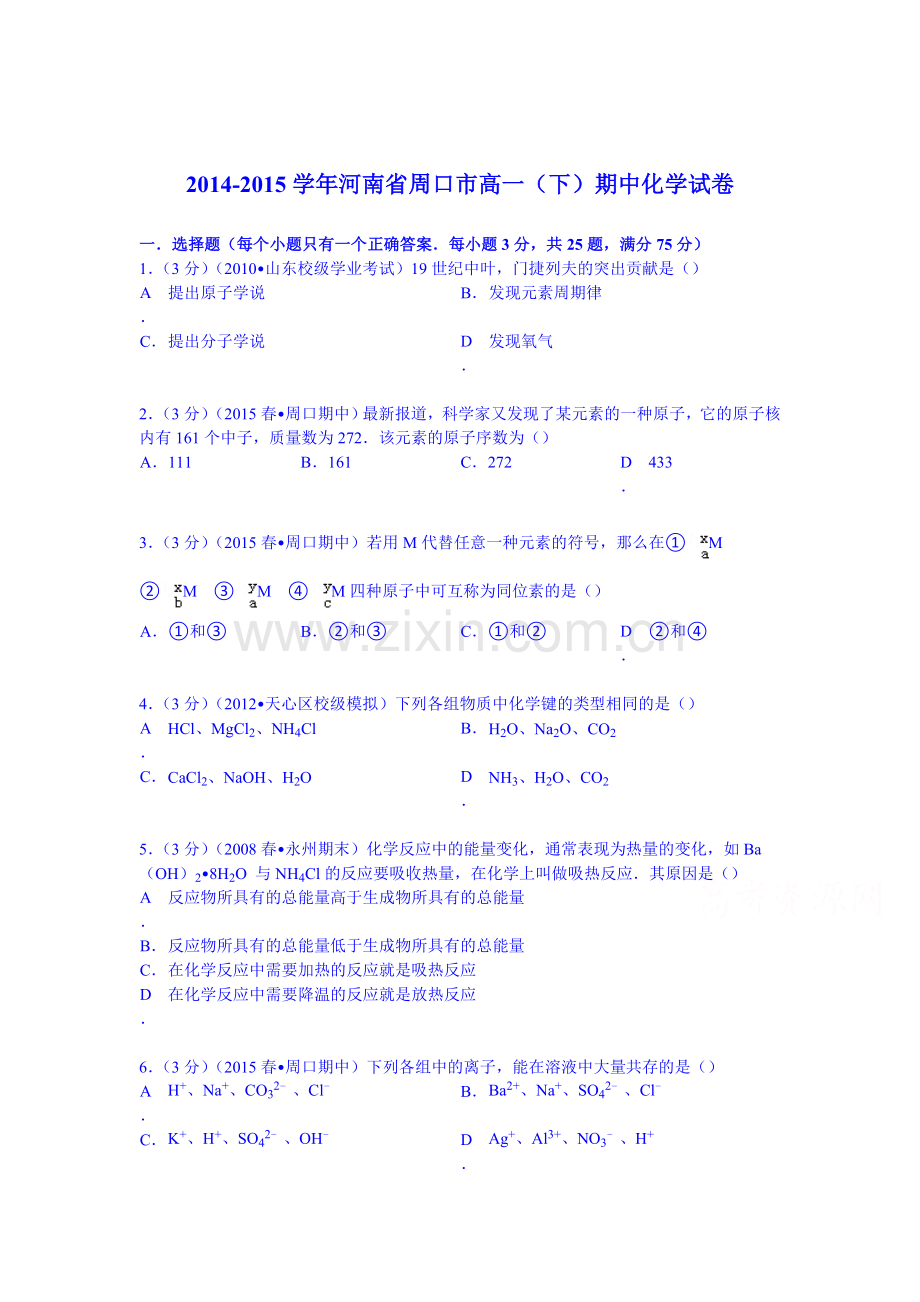 高一化学下册期中检测试卷4.doc_第1页