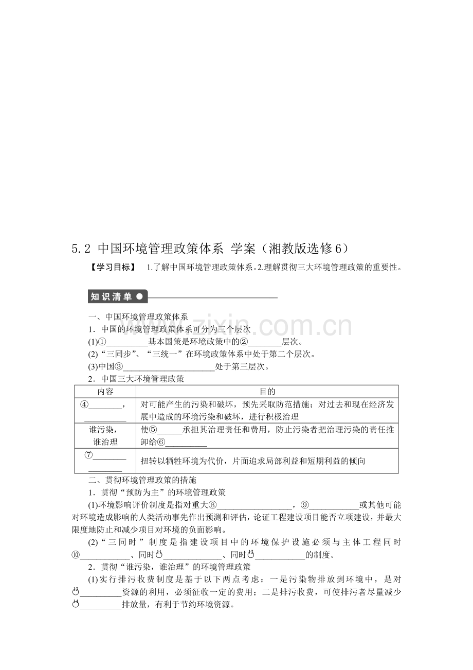 5.2-中国环境管理政策体系-学案(湘教版选修6).doc_第1页