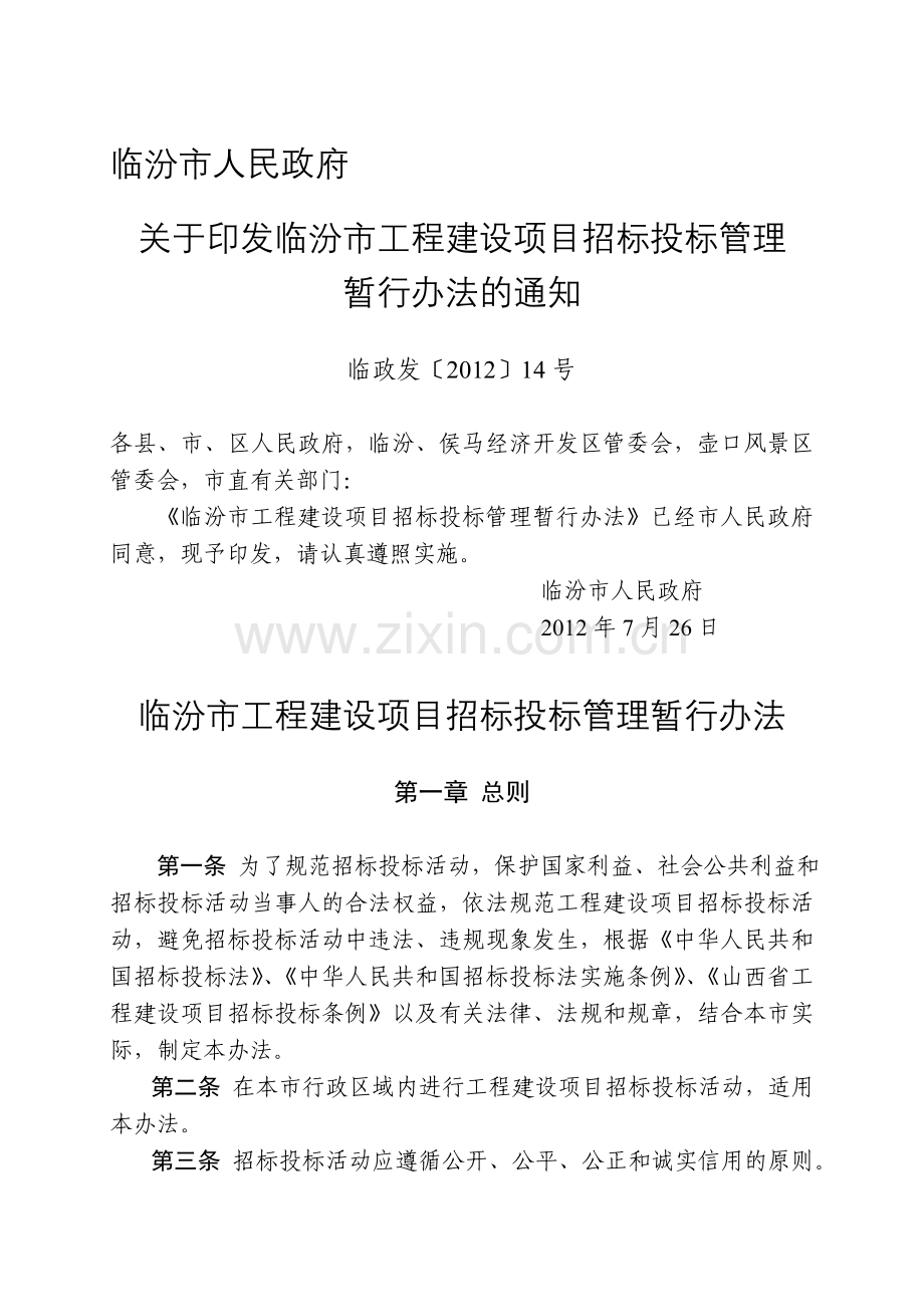 临汾市工程建设项目招标投标管理暂行办法.doc_第1页