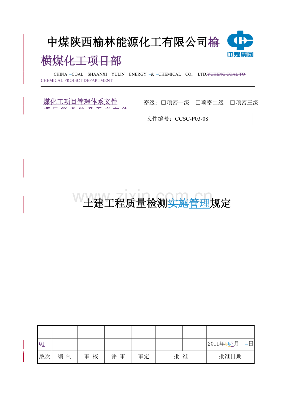 土建工程质量检测管理规定CCSC-P03-08.doc_第1页