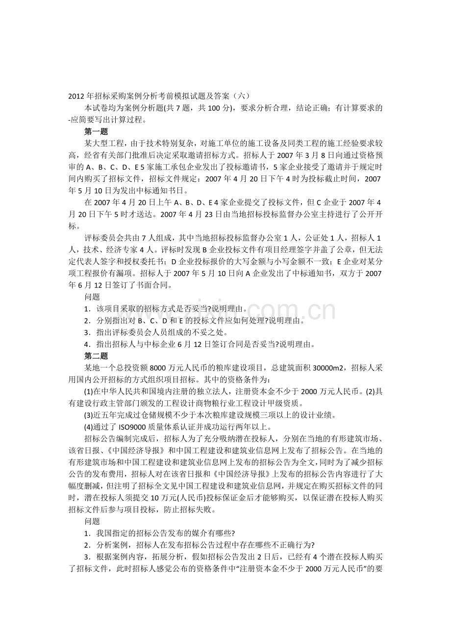 2012年招标采购案例分析考前模拟试题及答案(六).doc_第1页