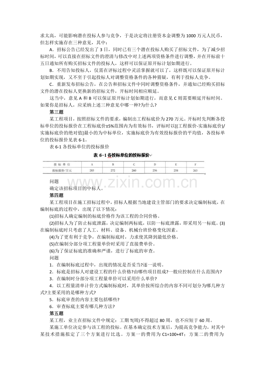 2012年招标采购案例分析考前模拟试题及答案(六).doc_第2页