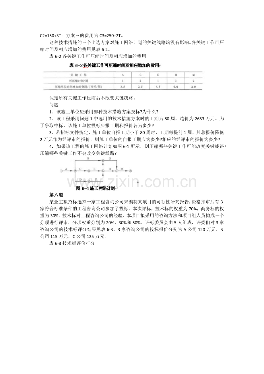 2012年招标采购案例分析考前模拟试题及答案(六).doc_第3页