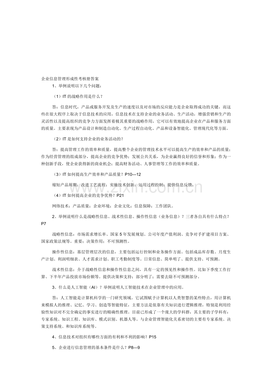 电大企业信息管理形成性考核作业答案.doc_第1页