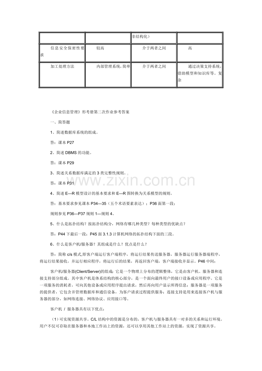 电大企业信息管理形成性考核作业答案.doc_第3页