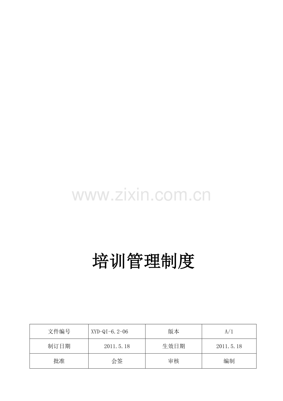 XYD-QI-6.2-06-培训管理制度.doc_第1页