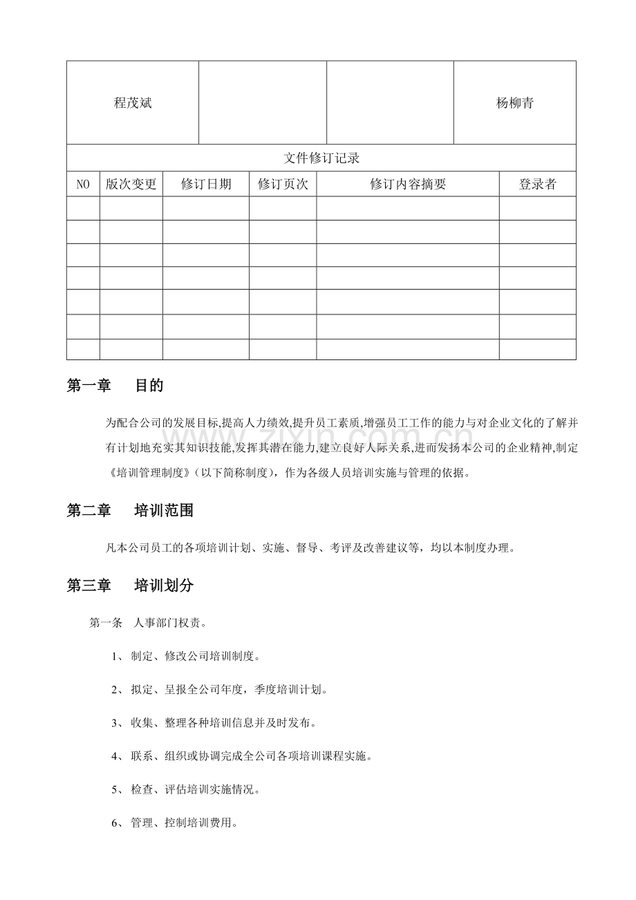 XYD-QI-6.2-06-培训管理制度.doc_第2页