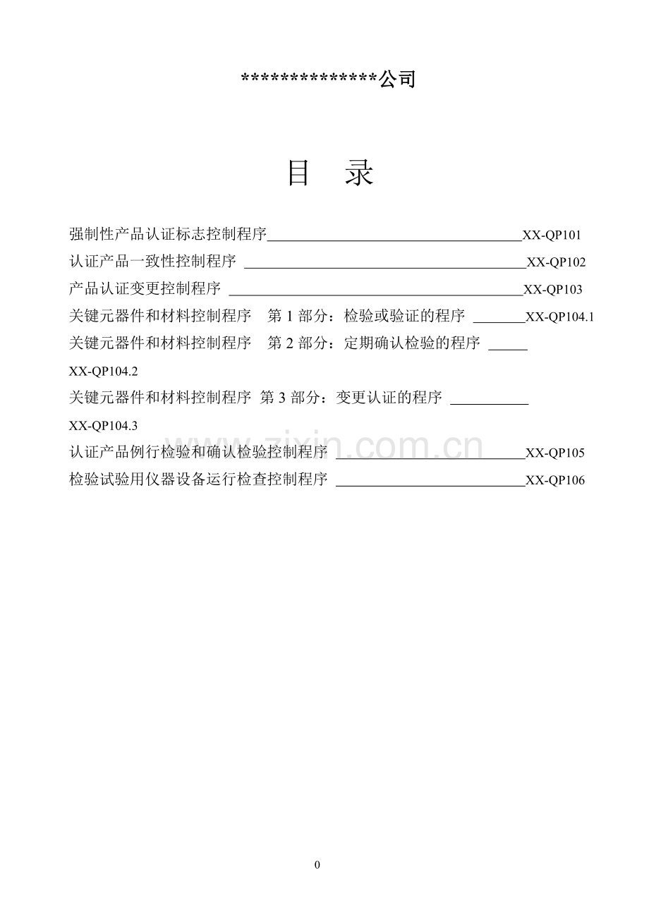 3C认证程序文件(最完整版).doc_第2页