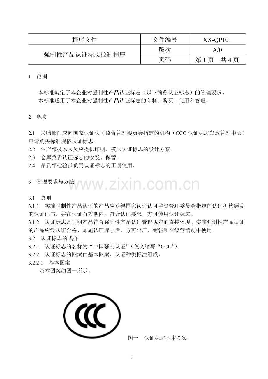 3C认证程序文件(最完整版).doc_第3页