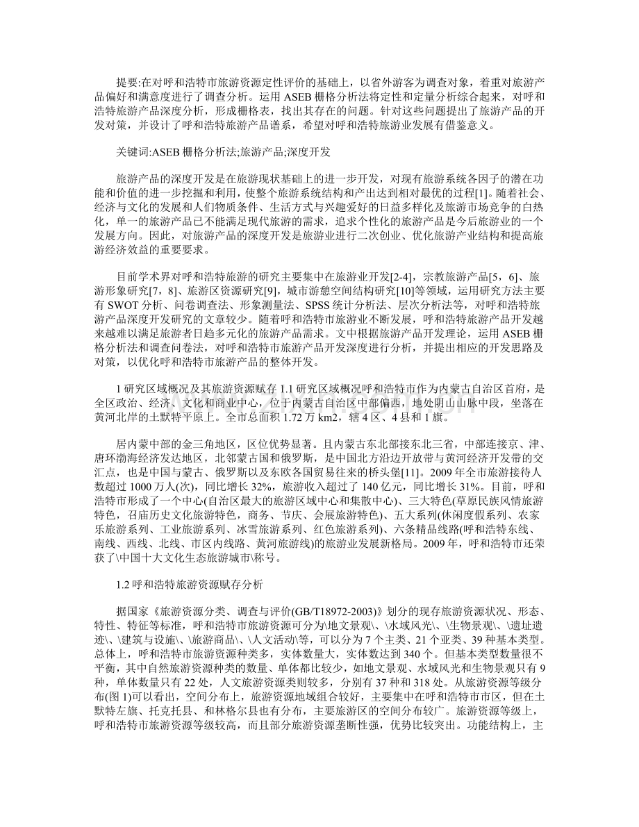 基于ASEB栅格分析法的旅游产品深度开发研究.doc_第1页