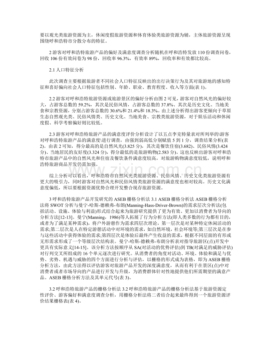 基于ASEB栅格分析法的旅游产品深度开发研究.doc_第2页