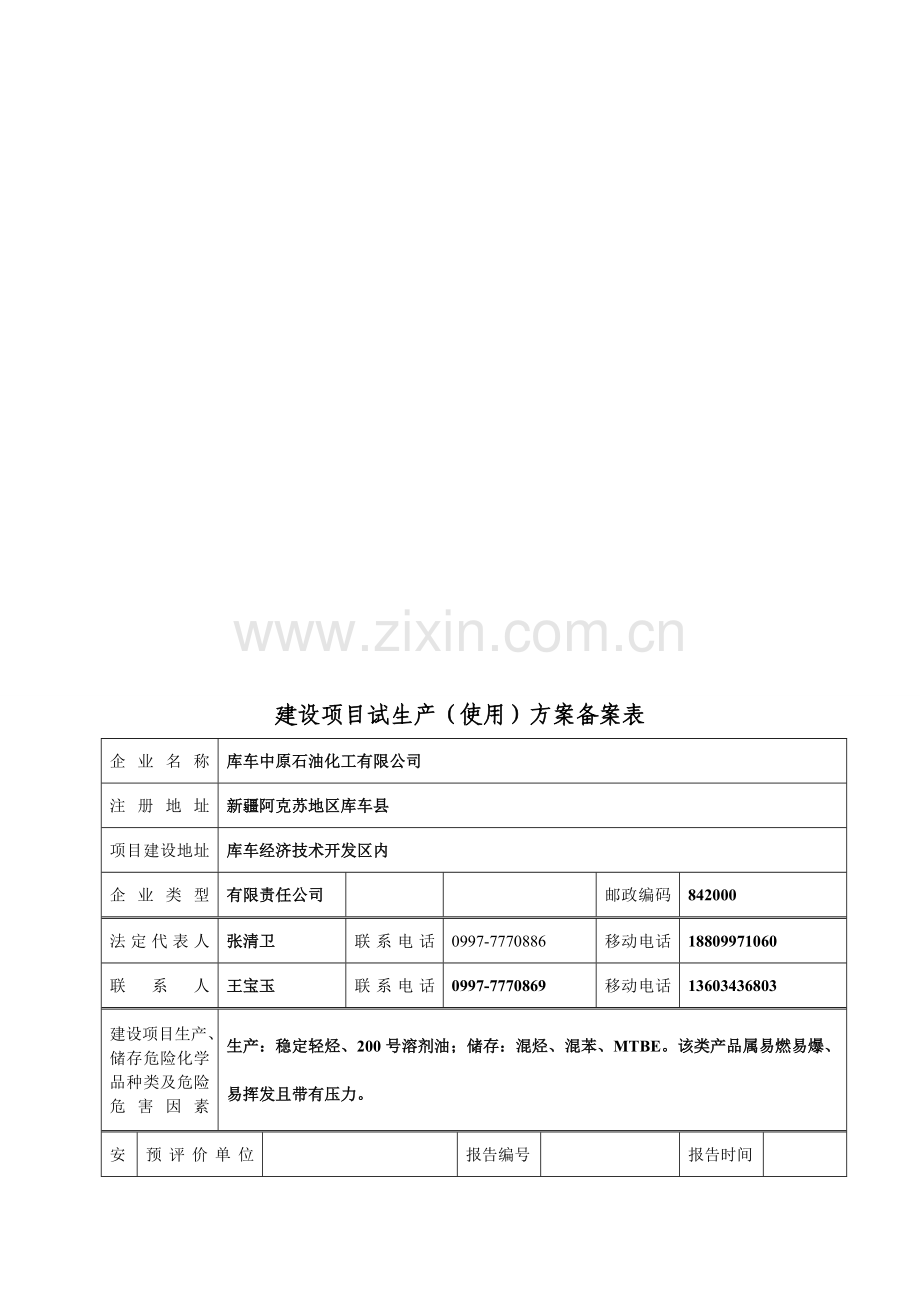 建设项目试生产(使用)方案备案表-2.doc_第1页