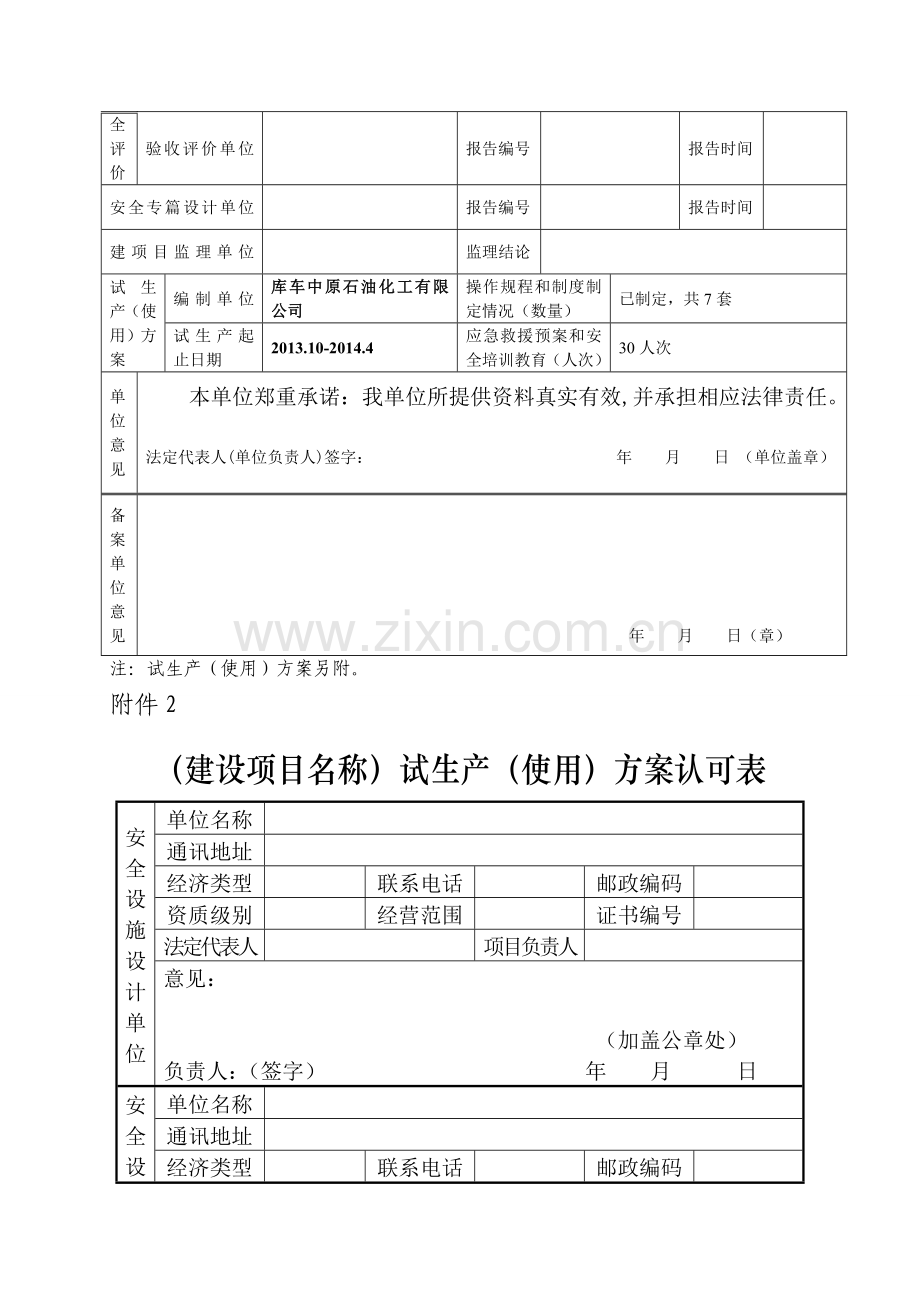 建设项目试生产(使用)方案备案表-2.doc_第2页