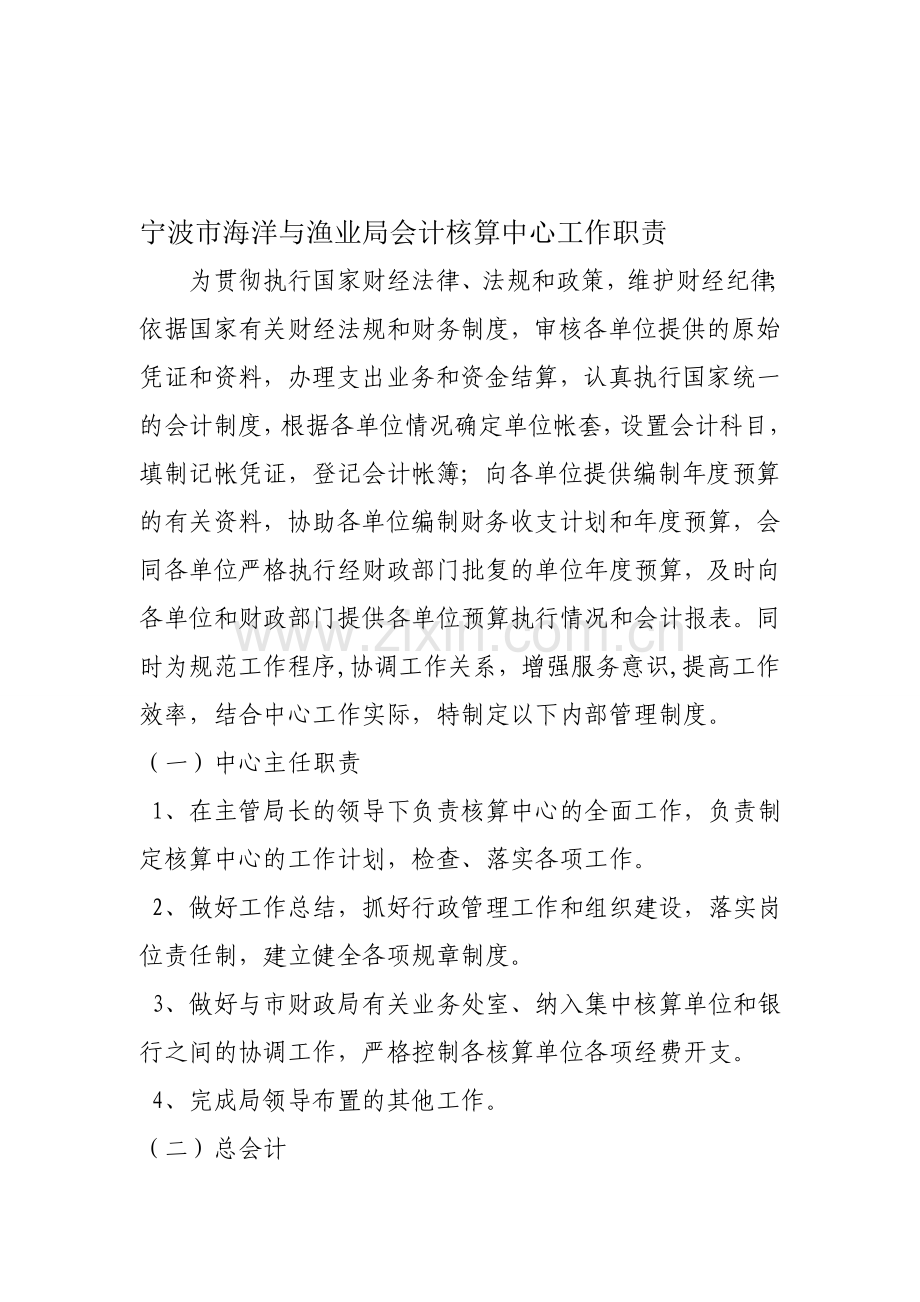 会计核算中心工作职责.doc_第1页