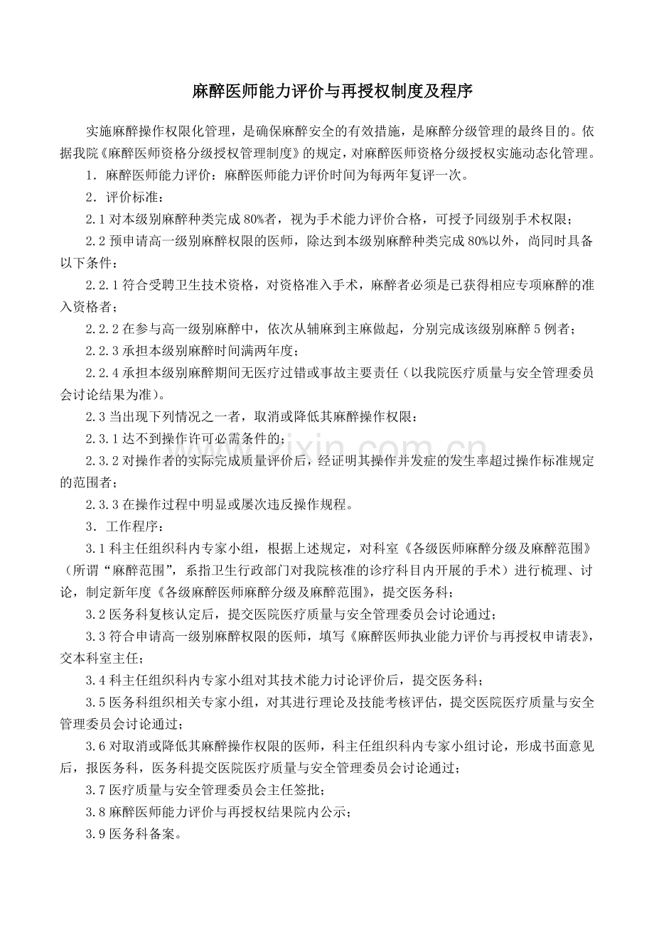 麻醉医师能力评价与再授权制度及程序.doc_第1页