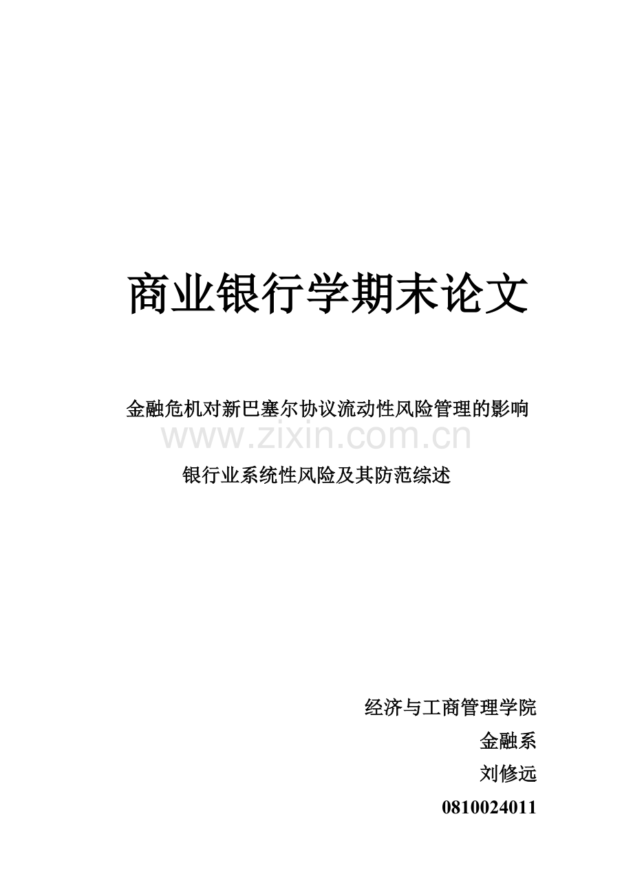 金融危机对新巴塞尔协议流动性风险管理的影响.doc_第1页