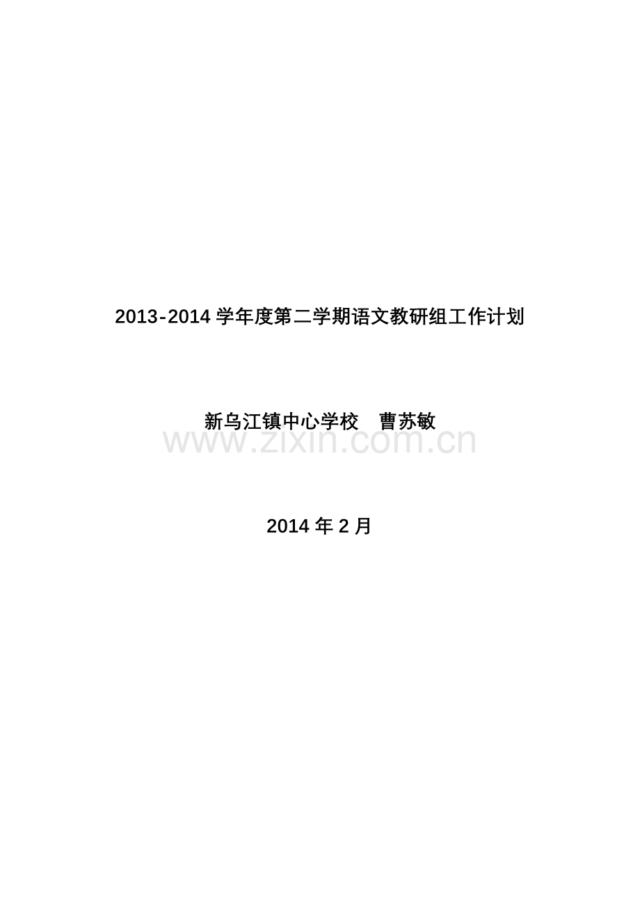 2013-2014学年度第二学期中学语文教研组工作计划.doc_第1页