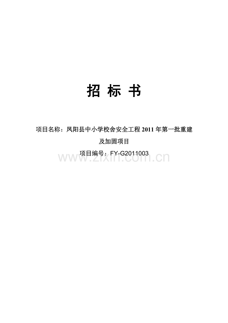 凤阳县中小学校舍安全工程2011年第一批重建及加固项目招标文件.doc_第1页