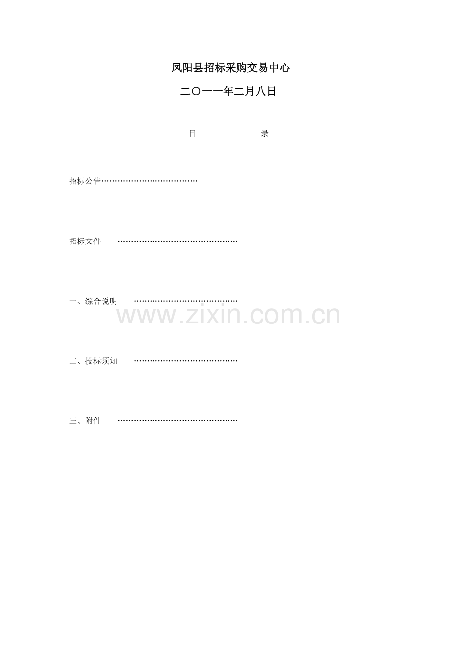 凤阳县中小学校舍安全工程2011年第一批重建及加固项目招标文件.doc_第2页