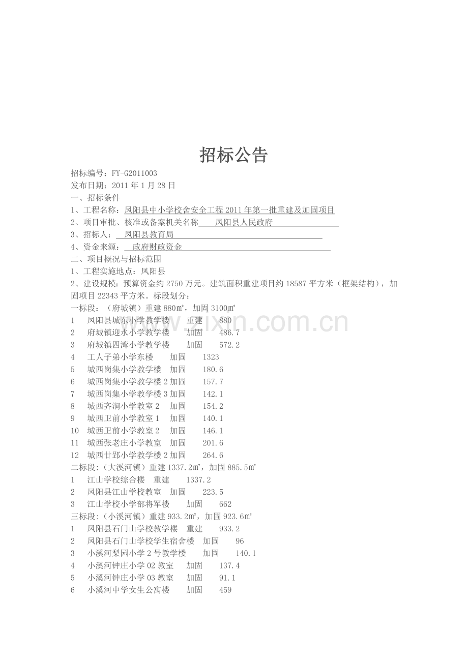 凤阳县中小学校舍安全工程2011年第一批重建及加固项目招标文件.doc_第3页