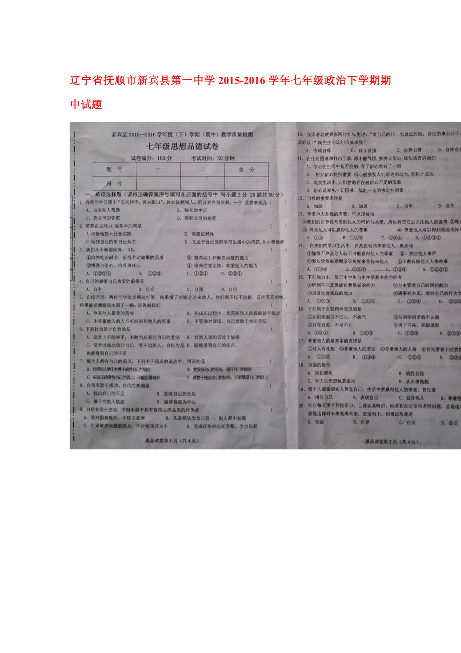 辽宁省抚顺市2015-2016学年七年级政治下册期中测试题.doc_第1页