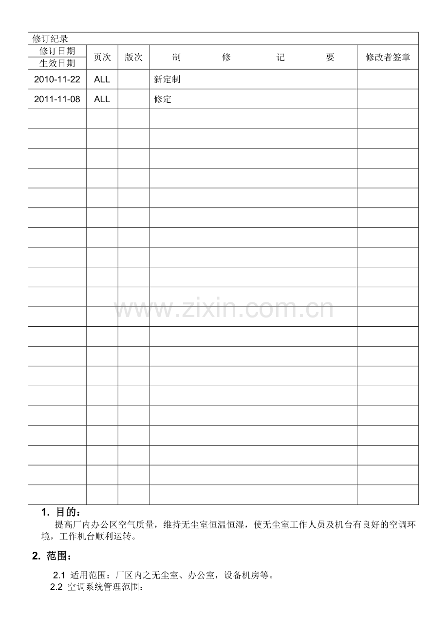 净化空调操作指导书.doc_第1页