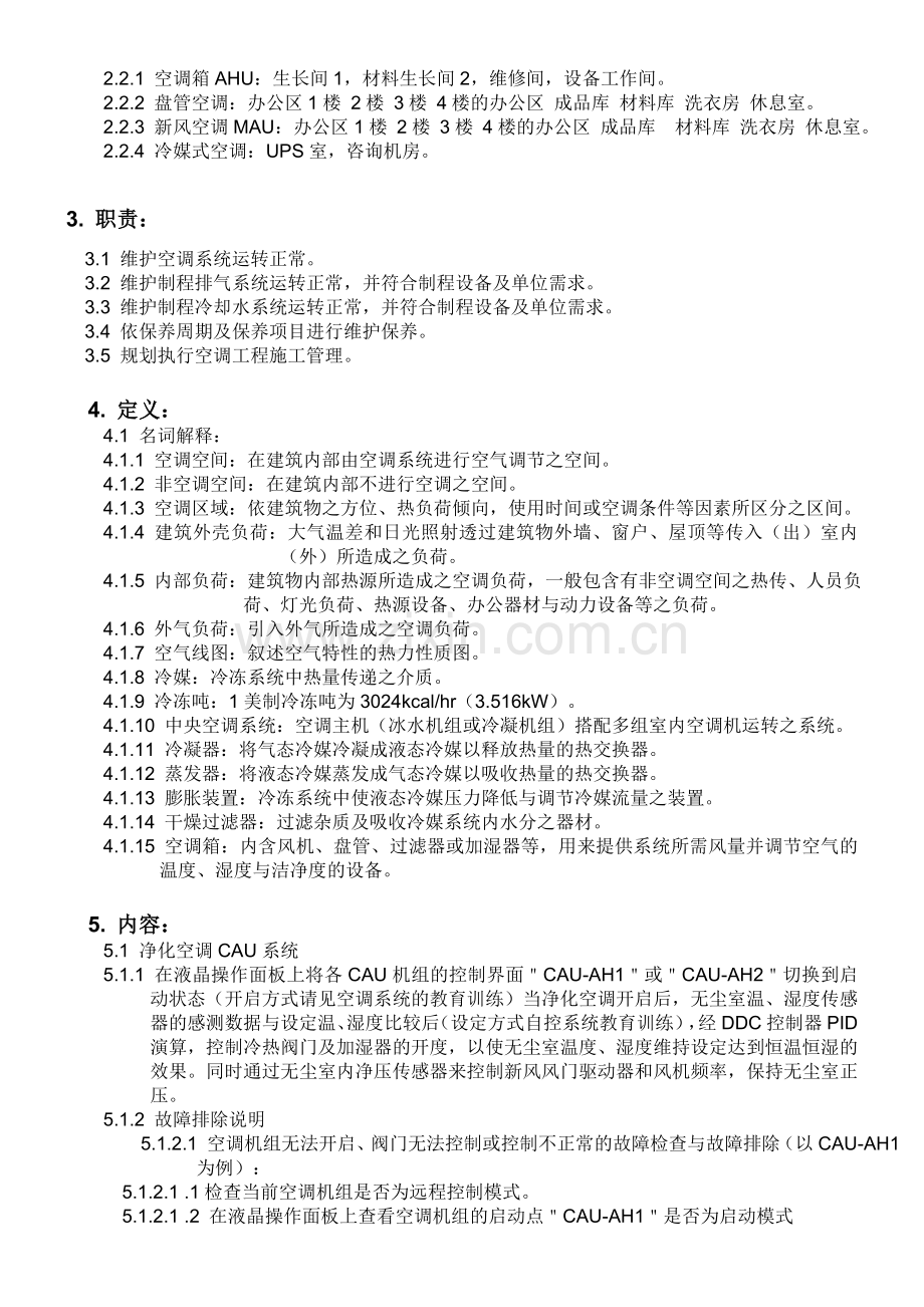 净化空调操作指导书.doc_第2页