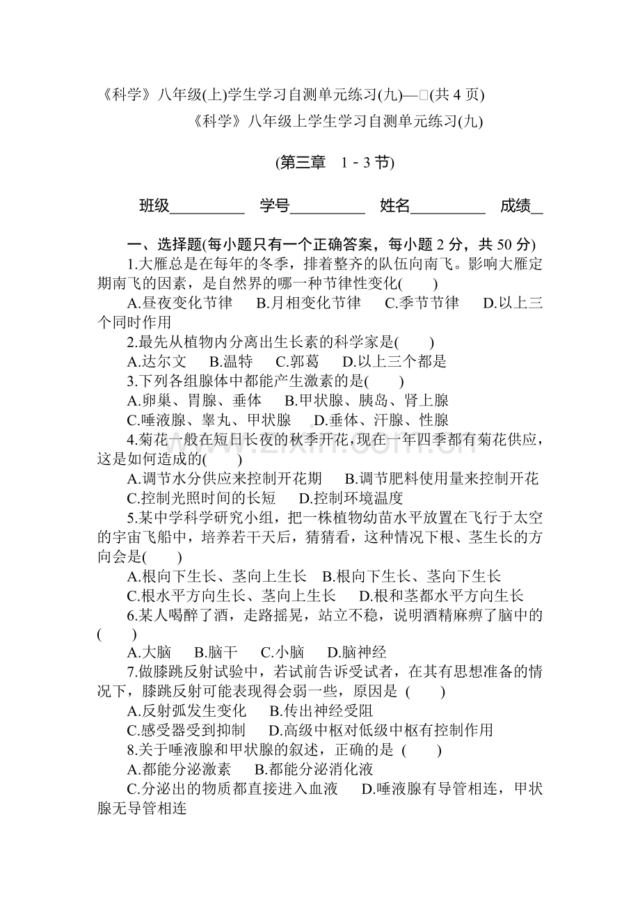 八年级科学上册第三章单元测试卷1.doc_第1页