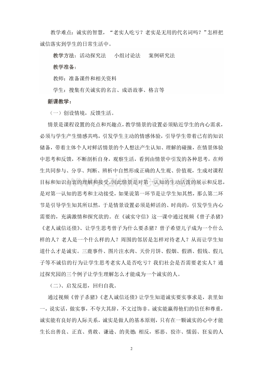 思想品德教学案例分析.doc_第2页