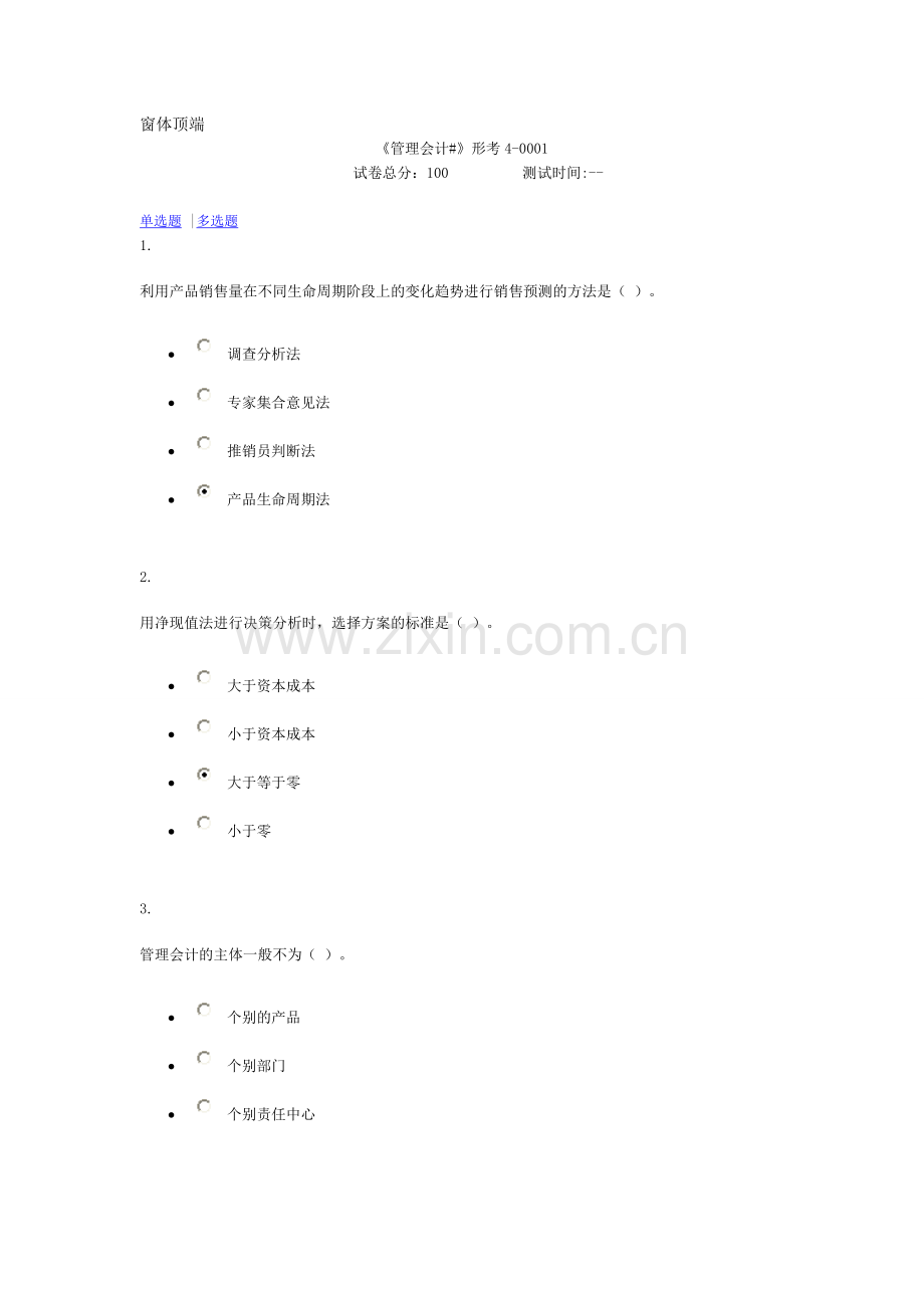 管理-会计作业4.doc_第1页