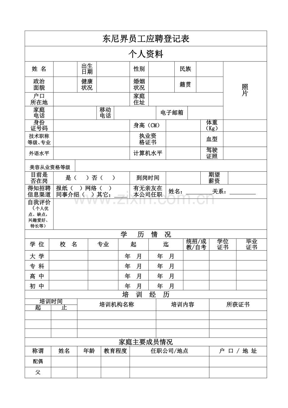 美容院员工应聘登记表.doc_第1页