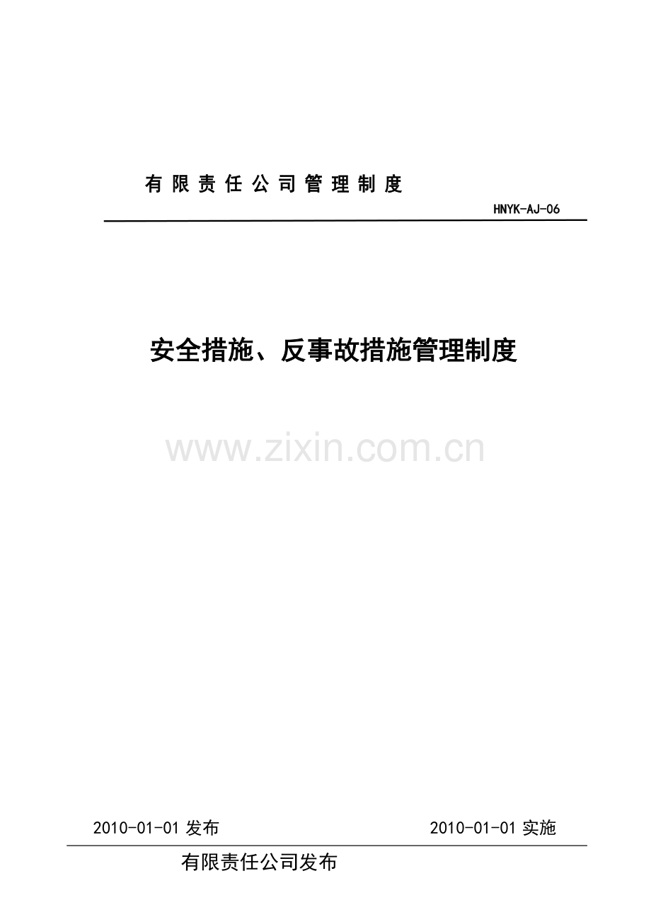 6、安全措施、反事故措施管理制度.doc_第1页