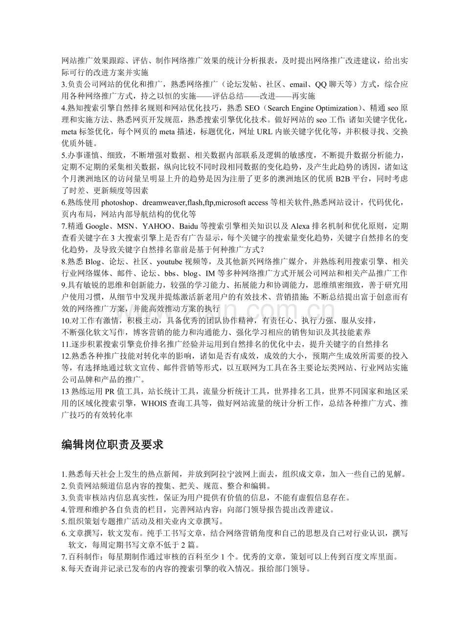 网站、网络招商各个岗位职责.doc_第2页