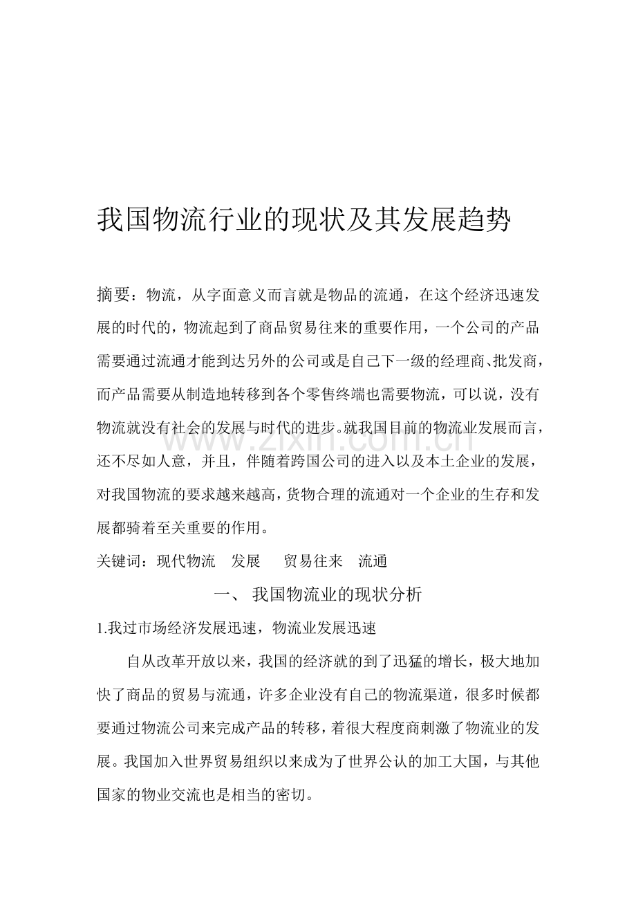 我国物流行业的现状及其发展趋势f.doc_第1页