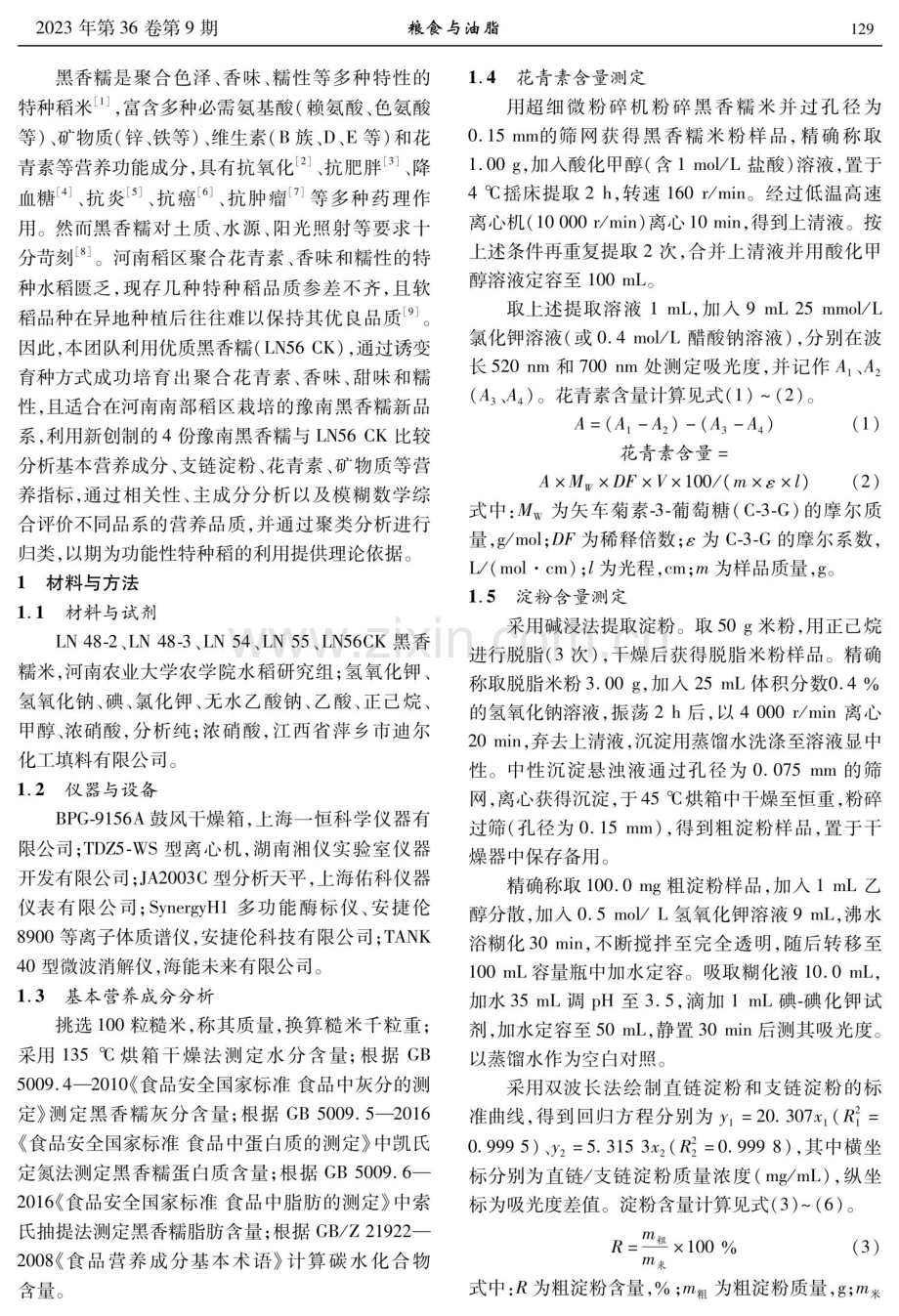 黑香糯新品系的营养品质评价.pdf_第2页