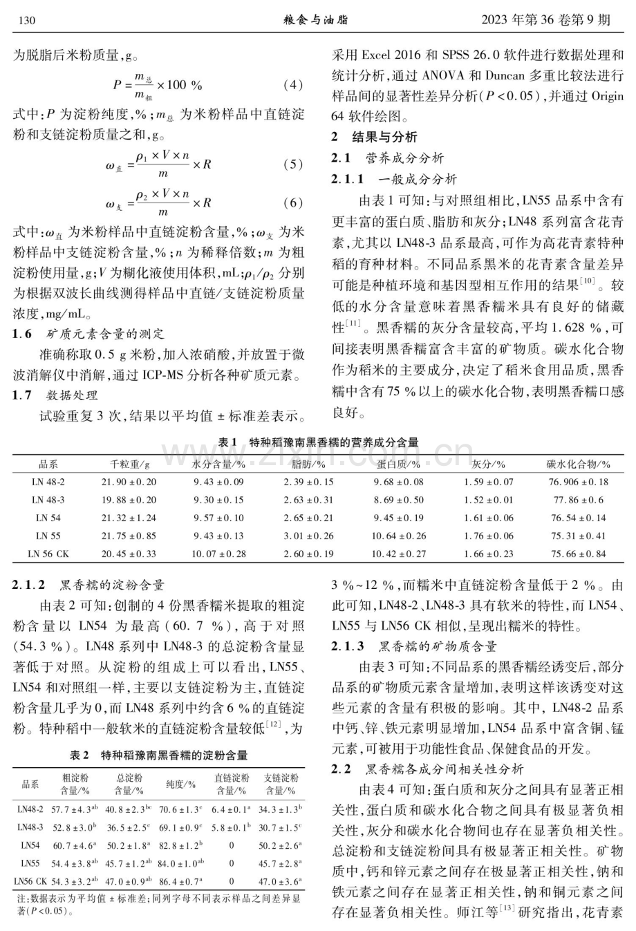 黑香糯新品系的营养品质评价.pdf_第3页