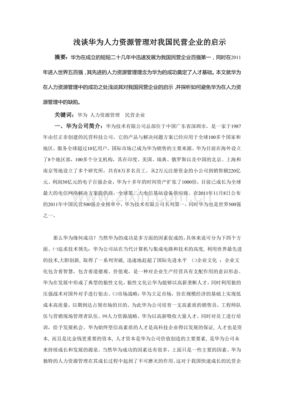 浅谈华为人力资源管理对我国民营企业的启示.doc_第2页